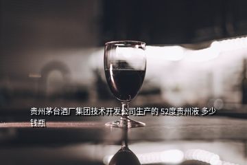 茅台酒都液多少钱一瓶 茅台液52度多少钱一瓶